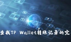  轻松查找TP Wallet转账记录