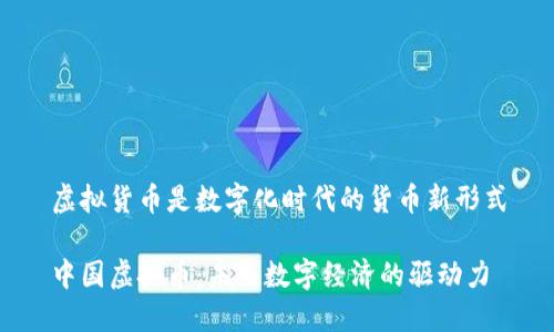 虚拟货币是数字化时代的货币新形式

中国虚拟币：未来数字经济的驱动力