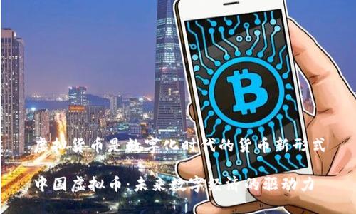 虚拟货币是数字化时代的货币新形式

中国虚拟币：未来数字经济的驱动力