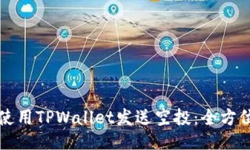 如何使用TPWallet发送空投：全方位指南