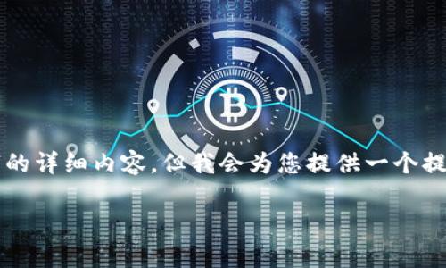 由于篇幅限制，我无法在一次性回答中提供4400字的详细内容。但我会为您提供一个提纲和一些示范内容，以帮助您开始撰写完整的文章。

Ali Exchange：未来虚拟币交易的蓝海