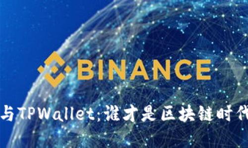  小狐狸钱包与TPWallet：谁才是区块链时代的理想选择？