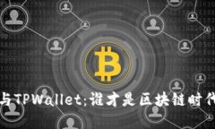  小狐狸钱包与TPWallet：谁
