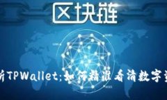 深入解析TPWallet：如何精准