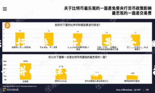   如何在TPWallet中验证手机并确保安全性 / 

 guanjianci TPWallet, 手机验证, 数字钱包 /guanjianci 

TPWallet是一款专注于数字资产管理的应用程序，为用户提供了安全、方便的数字货币存储和交易服务。然而，在使用TPWallet之前，用户需要完成一系列的安全验证，以确保账户的安全性。其中，手机验证是一个重要的步骤，能够有效地防止未授权访问和账户盗用。本文将详细介绍如何在TPWallet中验证手机，并解答在这个过程中可能遇到的一些常见问题。

什么是TPWallet手机验证？
TPWallet的手机验证是一项安全措施，旨在确保用户的身份。通过将手机号码与TPWallet账户关联，用户可以接收短信验证码，以确认其操作的合法性。这项功能不仅可以增加账户的安全性，还能在某些情况下帮助用户找回密码或恢复账户。

手机验证通常是新用户在注册TPWallet账户时必须完成的一步。在此过程中，用户需要提供有效的手机号码，并根据系统提示进行验证码的输入。成功验证后，用户账户将被视为安全，允许进行更多操作。

如何在TPWallet中进行手机验证？
在TPWallet中进行手机验证的步骤如下：

ol
  listrong下载并安装TPWallet：/strong首先，前往应用商店下载TPWallet应用，安装完成后打开应用。/li
  
  listrong注册账户：/strong如果你是新用户，点击“注册”按钮，输入相关信息，如邮箱和密码，完成注册过程。/li
  
  listrong输入手机号码：/strong在注册过程中，系统会提示你输入手机号码。确保输入的手机号码是有效且可接收短信的号码。/li
  
  listrong接收验证码：/strong输入手机号码后，系统会向你提供的手机号码发送一条短信，其中包含验证码。/li
  
  listrong完成验证：/strong查看短信中的验证码，返回TPWallet应用，将验证码输入相应的字段，并提交。/li
/ol

完成以上步骤后，TPWallet将确认你的手机号码。此后，你的账户将会有更高的安全性，特别是在进行大额交易或修改账户信息时，系统可能会要求再次进行手机验证。

TPWallet手机验证可能遇到的问题
虽然TPWallet的手机验证过程相对简单，但用户在验证过程中可能会遇到一些问题，包括未收到验证码、输入验证码时错误等。下面将详细讨论这些常见问题。

问题一：我没有收到验证码短信，该怎么办？
如果在尝试进行手机验证时没有收到验证码短信，可以采取以下几个步骤进行排查：

ol
  listrong检查手机信号：/strong确保手机处于良好的信号覆盖范围内。有时，如果信号不好，验证码短信可能会延迟抵达。/li

  listrong确认手机号码输入正确：/strong再次检查你输入的手机号码，确保没有输入错误，包括国际区号。/li

  listrong等待一段时间：/strong有时由于网络原因，短信可能会稍有延迟。等待几分钟后再查看是否收到短信。/li

  listrong重新请求验证码：/strong大多数应用都有重新获取验证码的选项，可以尝试点击该选项重新请求验证码。/li

  listrong联系客服：/strong如果以上步骤均未能解决问题，可以联系TPWallet的客户支持，告知他们你的情况以获得进一步的帮助。/li
/ol

确保在该过程中保持耐心，并经常检查手机的短信功能。此外，建议使用能够正常接收国际短信的手机卡。

问题二：验证码输入错误，怎么办？
在手机验证过程中，用户可能会因为输入错误或其他原因导致验证码输入失败。为了解决这个问题，可以按照以下步骤进行：

ol
  listrong授权应用使用网络：/strong确保TPWallet获得了手机的网络访问权限。有时，网络权限问题可能会对验证码的接收和输入产生影响。/li
  
  listrong检查验证码有效性：/strong验证码通常是时间敏感的，确保在收到验证码后的有效时间内输入。过期的验证码将会导致验证失败。可以请求新的验证码。/li

  listrong完整输入验证码：/strong确保在输入验证码时不遗漏任何字符，包括数字和字母。如果验证码中包括大小写字母，请确保正确输入它们的格式。/li

  listrong重启应用：/strong如果遇到验证码输入的技术性问题，可以尝试关闭并重新启动TPWallet应用来刷新状态。/li

  listrong联系客服：/strong如尝试多次仍不能解决问题，建议联系TPWallet的客服，说明情况以获取帮助。/li
/ol

正确输入验证码非常重要，因为多次错误输入可能会导致账户暂时性锁定，为了避免这些麻烦，建议用户根据验证码的要求仔细输入。

问题三：我应该如何确保手机号码的安全？
手机号码是TPWallet验证中的一个重要信息，确保其安全性是保护账户的关键。以下是一些建议：

ol
  listrong使用独立手机号码：/strong建议为数字资产应用使用独立的手机号码，不将其用于其他社交媒体或非重要的注册。一旦泄露，可能会导致账户风险。/li

  listrong开启双重验证：/strong除手机验证外，可以考虑开启TPWallet提供的双重验证，增强账户安全。即使手机号码泄露，账户也将受到更高保护。/li

  listrong定期更换密码：/strong确保TPWallet账户的密码安全，并定期更换，以降低账户被盗用的风险。/li

  listrong注意可疑活动：/strong定期监控账户活动，一旦察觉有异常交易要及时采取措施。若发现账号被盗用，第一时间联系TPWallet客服。/li

  listrong安全存储个人信息：/strong不要将手机号码、验证码等个人信息随意分享，特别是在互联网上。不明链接和可疑来源的信息需谨慎处理。/li
/ol

良好的安全意识和实践将有效保护你的TPWallet账户，避免潜在的安全风险。

问题四：如何在TPWallet中更改已验证的手机号码？
如果需要更改已经在TPWallet中验证的手机号码，可以按照以下步骤进行：

ol
  listrong登录账户：/strong使用当前的手机号码和密码登录你的TPWallet账户。/li

  listrong进入安全设置：/strong在应用的设置中寻找“安全”或“账户保护”，进入相关选项进行手机号码更改。/li
  
  listrong验证身份：/strong为了确保是账户持有者进行更改，系统可能会要求输入当前的手机号码接收到的验证码，或其他验证方式。/li
  
  listrong输入新手机号码：/strong按照系统的提示，输入新的手机号码，并请求验证码。/li
  
  listrong确认新号码：/strong接收短信中的验证码，将其输入到应用中进行确认，一旦验证成功，新的手机号码将被更改。/li
/ol

确保在更改手机步骤中没有输入错误，并且新的手机号码能够接收到验证码。此外，关注TPWallet的密码和安全设置，以便防止他人修改个人信息。

总结
在TPWallet中进行手机验证是确保账户安全的重要步骤。通过有效地完成手机验证，可以大大降低账户被盗用的风险。若在验证过程中遇到问题，可以通过上述方法进行解决。良好的账号安全策略不仅能保护个人资产，也能提升用户的使用体验。

总之，在数字时代，确保账户安全与便利性并重，而TPWallet为用户提供了多样的安全选项，手机验证只是其中之一。用户应当充分利用这些功能，确保数字资产的安全，并时刻保持警惕，以应对可能的风险。