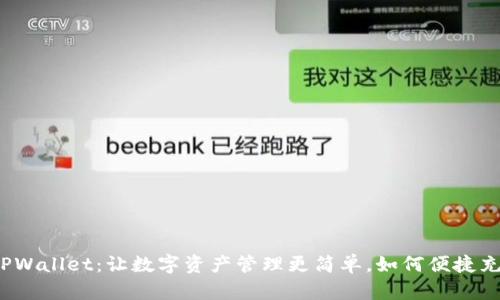  TPWallet：让数字资产管理更简单，如何便捷充值