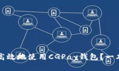 如何安全高效地使用CGPa