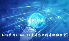 如何使用TPWallet查看您的持