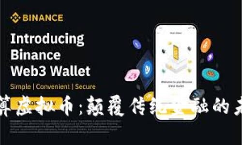 量子计算虚拟币：颠覆传统金融的未来科技