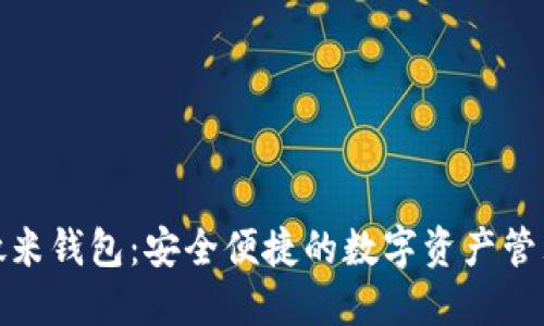 探索微米钱包：安全便捷的数字资产管理工具