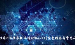 如何成功将PIG代币提币到TPWallet？完整指南与常见