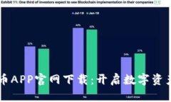 币安虚拟币APP官网下载：
