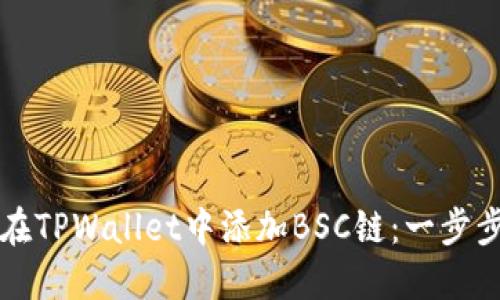 如何在TPWallet中添加BSC链：一步步指南