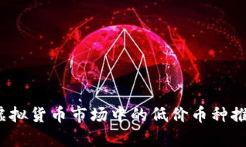 2023年虚拟货币市场中的低价币种推荐与分析
