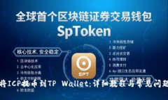 如何将ICP提币到TP Wallet：