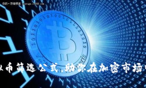 : 掌握虚拟币筛选公式，助你在加密市场中精准投资