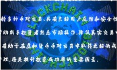   探索虚拟货币币对投资的