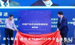 深入解析：为什么TPWalle