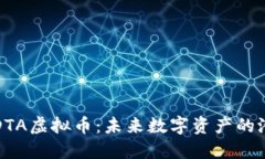 深入探讨DTA虚拟币：未来