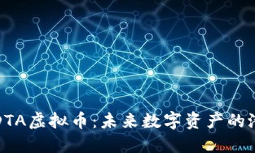 深入探讨DTA虚拟币：未来数字资产的潜力与趋势