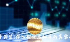  揭开伪装：深入探讨虚拟