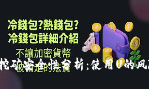 topTPWallet挖矿安全性分析：使用U的风险与防护措施