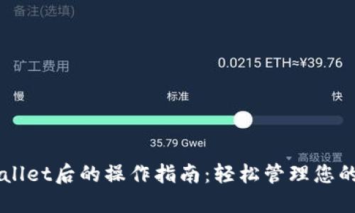 下载TPWallet后的操作指南：轻松管理您的数字资产