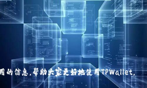 tiaoti如何使用TPWallet登录：简单步骤和实用指南/tiaoti
TPWallet, 登录方式, 数字资产/guanjianci

随着区块链技术的快速发展，越来越多的用户开始关注数字资产钱包。在众多数字资产钱包中，TPWallet凭借其安全性和用户友好的界面而受到了广泛欢迎。但是，对于新手而言，如何正确登录TPWallet依然是一个常见的问题。本文将详细介绍TPWallet的登录方式，并提供一些实用的操作步骤和注意事项，确保用户能够顺利使用TPWallet管理他们的数字资产。

TPWallet简介
TPWallet是一个集成多种币种的跨链数字资产钱包，其功能不仅限于单一的加密货币存储，还支持多种链上的资产管理与交易。TPWallet为用户提供安全、高效的资产管理体验，用户可以方便地对接各类区块链项目。同时，TPWallet也支持去中心化金融（DeFi）功能，使得用户可以通过钱包直接参与流动性挖矿或质押等活动。

TPWallet的登录方式
TPWallet提供多种登录方式以满足不同用户的需求。用户可以通过以下几种方式进行登录：
ul
listrong使用助记词登录：/strong这是最常见的登录方式。用户在创建钱包时会生成一组助记词，使用这组助记词可以方便地恢复钱包。/li
listrong使用私钥登录：/strong私钥是用户资产安全的重要保障，用户可以通过输入自己的私钥进行钱包登录。/li
listrong使用密码登录：/strong如果用户在创建钱包时设置了密码，可以通过输入此密码进行登录。/li
listrong二维码扫描登录：/strong部分用户可能会选择通过手机App生成二维码，然后用其他设备扫描以实现快速登录。/li
/ul

详细的登录步骤
在此，我们将为用户提供详细的登录步骤，确保每位用户都能顺利登录TPWallet：

h41. 打开TPWallet应用/h4
首先，用户需要在智能手机上安装TPWallet应用。可以通过应用商店或TPWallet官方网站下载并安装该应用。安装完成后，点击应用图标打开TPWallet。

h42. 选择登录方式/h4
在TPWallet的主页上，用户会看到多个登录选项。根据自己的情况选择合适的登录方式。一般来说，大部分用户都选择使用助记词或私钥。

h43. 输入助记词或私钥/h4
如果选择使用助记词登录，用户需要按照系统的提示输入助记词。请确保输入正确，并注意助记词的顺序。如果选择使用私钥，直接输入私钥即可。

h44. 设置登录密码（可选）/h4
如果用户在创建钱包时选择了密码保护，那么在输入助记词或私钥之后，用户需要输入正确的密码以完成登录。

h45. 进入钱包界面/h4
登录成功后，用户将看到TPWallet的主界面，界面上展示了用户的数字资产和各种功能模块。用户可以在此界面进行转账、接收、交易等操作。

潜在问题与解决方案
在登录TPWallet时，用户可能会遇到一些常见问题。针对这些问题，我们列出了一些可能的解决方案，以帮助用户更好地使用TPWallet。

问题1：如何找回遗忘的助记词或私钥？
在进入TPWallet之前，用户需明白助记词和私钥的重要性。遗忘助记词或私钥可能导致用户无法访问自己的资产。
为了避免这种情况，用户在创建TPWallet时需要采取一些预防措施。首先，建议用户在安全的地方妥善保存助记词。例如，可以将助记词记在纸上并保存在家中的安全盒里；或者使用密码管理工具进行数字保存。这些方法都能有效降低助记词丢失的风险。
若不幸发生忘记的情况，还可以通过一些方式尝试恢复。例如，如果用户在创建钱包时已经设置了邮箱或手机号码的绑定，可以尝试通过这些方式进行验证和恢复。
总之，避免遗忘助记词和私钥是每位区块链资产持有者的重要责任。定期检查和更新个人安全措施，从而确保安全。

问题2：登录时显示错误怎么办？
如果用户在TPWallet登录时遇到错误提示，首先需要仔细检查输入的信息。有时输入问题可能导致无法成功登录，例如输入的助记词有误、私钥不正确、密码错误等。
用户可以按照以下步骤进行检查：
ul
li仔细检查输入的文字，确保无多余空格和拼写错误。/li
li确认助记词的顺序是否正确，不同助记词的顺序代表了不同的钱包。/li
li如果用户使用私钥，确保私钥的完整性，没有缺失字符。特别是若通过复制粘贴的方式，可能会因为格式问题导致错误。/li
/ul
若上述检查后继续出现错误，则建议卸载并重新安装TPWallet，确保软件版本为最新。同时，用户也可以寻求TPWallet社区或客服的帮助，找到解决方案。

问题3：忘记登录密码怎么办？
若用户忘记TPWallet的登录密码，首先要明确，TPWallet为了保护用户资产安全，通常不会提供直接重置密码的方式。因此，为了确保安全，用户在创建钱包时需要记住自己的密码。
不过，用户仍然可以尝试以下方法来解决这个问题：
ul
li检查记忆：尝试回忆当初设置密码时的思路，是否为个人常用密码的变形，或是否包含个人相关的信息，例如出生日期、名字等。/li
li通过助记词或私钥重新创建钱包：如果用户在创建钱包时保存了助记词或私钥，可以选择通过这些信息重新确认资产。这种方法将创建一个全新的钱包，需要特别注意备份新生成的助记词。/li
/ul
总而言之，选择一个安全且易于记忆的密码是用户在使用TPWallet过程中需重点关注的事项。

问题4：如何提高TPWallet的安全性？
TPWallet作为数字资产钱包，其安全性至关重要。用户可以采取多种措施来提高TPWallet的安全性，保护自己的数字资产。
以下是几个提高安全性的建议：
ul
listrong定期备份助记词和私钥：/strong一旦创建钱包，及时备份助记词和私钥，并妥善保管，避免丢失。/li
listrong启用多重签名功能：/strong若TPWallet支持多重签名，建议用户使用此功能，以增强钱包的安全性。/li
listrong定期更新密码：/strong建议用户定期更换登录密码，增加账户的安全性。同时注意密码的复杂性，避免简单密码。/li
listrong保持软件更新：/strong定期检查TPWallet是否有更新，确保使用的是最新版本，从而减少软件漏洞带来的风险。/li
/ul
通过实施以上措施，用户可以显著提高TPWallet的安全性，有效保护个人数字资产的安全。

总之，TPWallet为数字资产管理提供了方便的解决方案，对于用户而言，掌握登录技巧和安全保障措施是使用TPWallet的重要部分。希望本文能为用户提供有用的信息，帮助大家更好地使用TPWallet。