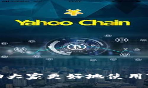 tiaoti如何使用TPWallet登录：简单步骤和实用指南/tiaoti
TPWallet, 登录方式, 数字资产/guanjianci

随着区块链技术的快速发展，越来越多的用户开始关注数字资产钱包。在众多数字资产钱包中，TPWallet凭借其安全性和用户友好的界面而受到了广泛欢迎。但是，对于新手而言，如何正确登录TPWallet依然是一个常见的问题。本文将详细介绍TPWallet的登录方式，并提供一些实用的操作步骤和注意事项，确保用户能够顺利使用TPWallet管理他们的数字资产。

TPWallet简介
TPWallet是一个集成多种币种的跨链数字资产钱包，其功能不仅限于单一的加密货币存储，还支持多种链上的资产管理与交易。TPWallet为用户提供安全、高效的资产管理体验，用户可以方便地对接各类区块链项目。同时，TPWallet也支持去中心化金融（DeFi）功能，使得用户可以通过钱包直接参与流动性挖矿或质押等活动。

TPWallet的登录方式
TPWallet提供多种登录方式以满足不同用户的需求。用户可以通过以下几种方式进行登录：
ul
listrong使用助记词登录：/strong这是最常见的登录方式。用户在创建钱包时会生成一组助记词，使用这组助记词可以方便地恢复钱包。/li
listrong使用私钥登录：/strong私钥是用户资产安全的重要保障，用户可以通过输入自己的私钥进行钱包登录。/li
listrong使用密码登录：/strong如果用户在创建钱包时设置了密码，可以通过输入此密码进行登录。/li
listrong二维码扫描登录：/strong部分用户可能会选择通过手机App生成二维码，然后用其他设备扫描以实现快速登录。/li
/ul

详细的登录步骤
在此，我们将为用户提供详细的登录步骤，确保每位用户都能顺利登录TPWallet：

h41. 打开TPWallet应用/h4
首先，用户需要在智能手机上安装TPWallet应用。可以通过应用商店或TPWallet官方网站下载并安装该应用。安装完成后，点击应用图标打开TPWallet。

h42. 选择登录方式/h4
在TPWallet的主页上，用户会看到多个登录选项。根据自己的情况选择合适的登录方式。一般来说，大部分用户都选择使用助记词或私钥。

h43. 输入助记词或私钥/h4
如果选择使用助记词登录，用户需要按照系统的提示输入助记词。请确保输入正确，并注意助记词的顺序。如果选择使用私钥，直接输入私钥即可。

h44. 设置登录密码（可选）/h4
如果用户在创建钱包时选择了密码保护，那么在输入助记词或私钥之后，用户需要输入正确的密码以完成登录。

h45. 进入钱包界面/h4
登录成功后，用户将看到TPWallet的主界面，界面上展示了用户的数字资产和各种功能模块。用户可以在此界面进行转账、接收、交易等操作。

潜在问题与解决方案
在登录TPWallet时，用户可能会遇到一些常见问题。针对这些问题，我们列出了一些可能的解决方案，以帮助用户更好地使用TPWallet。

问题1：如何找回遗忘的助记词或私钥？
在进入TPWallet之前，用户需明白助记词和私钥的重要性。遗忘助记词或私钥可能导致用户无法访问自己的资产。
为了避免这种情况，用户在创建TPWallet时需要采取一些预防措施。首先，建议用户在安全的地方妥善保存助记词。例如，可以将助记词记在纸上并保存在家中的安全盒里；或者使用密码管理工具进行数字保存。这些方法都能有效降低助记词丢失的风险。
若不幸发生忘记的情况，还可以通过一些方式尝试恢复。例如，如果用户在创建钱包时已经设置了邮箱或手机号码的绑定，可以尝试通过这些方式进行验证和恢复。
总之，避免遗忘助记词和私钥是每位区块链资产持有者的重要责任。定期检查和更新个人安全措施，从而确保安全。

问题2：登录时显示错误怎么办？
如果用户在TPWallet登录时遇到错误提示，首先需要仔细检查输入的信息。有时输入问题可能导致无法成功登录，例如输入的助记词有误、私钥不正确、密码错误等。
用户可以按照以下步骤进行检查：
ul
li仔细检查输入的文字，确保无多余空格和拼写错误。/li
li确认助记词的顺序是否正确，不同助记词的顺序代表了不同的钱包。/li
li如果用户使用私钥，确保私钥的完整性，没有缺失字符。特别是若通过复制粘贴的方式，可能会因为格式问题导致错误。/li
/ul
若上述检查后继续出现错误，则建议卸载并重新安装TPWallet，确保软件版本为最新。同时，用户也可以寻求TPWallet社区或客服的帮助，找到解决方案。

问题3：忘记登录密码怎么办？
若用户忘记TPWallet的登录密码，首先要明确，TPWallet为了保护用户资产安全，通常不会提供直接重置密码的方式。因此，为了确保安全，用户在创建钱包时需要记住自己的密码。
不过，用户仍然可以尝试以下方法来解决这个问题：
ul
li检查记忆：尝试回忆当初设置密码时的思路，是否为个人常用密码的变形，或是否包含个人相关的信息，例如出生日期、名字等。/li
li通过助记词或私钥重新创建钱包：如果用户在创建钱包时保存了助记词或私钥，可以选择通过这些信息重新确认资产。这种方法将创建一个全新的钱包，需要特别注意备份新生成的助记词。/li
/ul
总而言之，选择一个安全且易于记忆的密码是用户在使用TPWallet过程中需重点关注的事项。

问题4：如何提高TPWallet的安全性？
TPWallet作为数字资产钱包，其安全性至关重要。用户可以采取多种措施来提高TPWallet的安全性，保护自己的数字资产。
以下是几个提高安全性的建议：
ul
listrong定期备份助记词和私钥：/strong一旦创建钱包，及时备份助记词和私钥，并妥善保管，避免丢失。/li
listrong启用多重签名功能：/strong若TPWallet支持多重签名，建议用户使用此功能，以增强钱包的安全性。/li
listrong定期更新密码：/strong建议用户定期更换登录密码，增加账户的安全性。同时注意密码的复杂性，避免简单密码。/li
listrong保持软件更新：/strong定期检查TPWallet是否有更新，确保使用的是最新版本，从而减少软件漏洞带来的风险。/li
/ul
通过实施以上措施，用户可以显著提高TPWallet的安全性，有效保护个人数字资产的安全。

总之，TPWallet为数字资产管理提供了方便的解决方案，对于用户而言，掌握登录技巧和安全保障措施是使用TPWallet的重要部分。希望本文能为用户提供有用的信息，帮助大家更好地使用TPWallet。