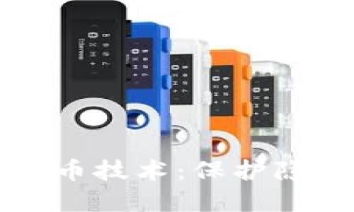 深入了解虚拟币混币技术：保护隐私与安全的双刃剑