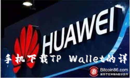 : 华为手机下载TP Wallet的详细指南