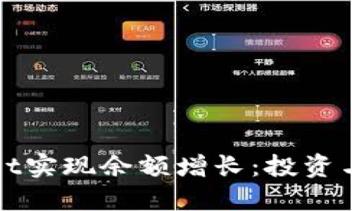 如何通过TPWallet实现余额增长：投资与交易的完美结合