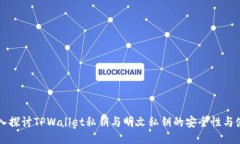 深入探讨TPWallet私钥与明文