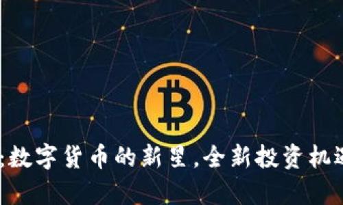 Naos虚拟币：数字货币的新星，全新投资机遇与前景解析