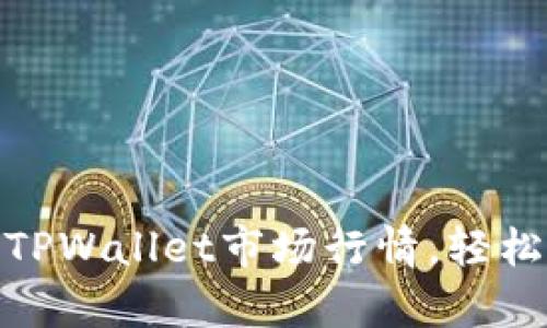 如何准确分析TPWallet市场行情，轻松掌握财富机会
