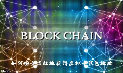 如何安全高效地获得虚拟币钱包地址