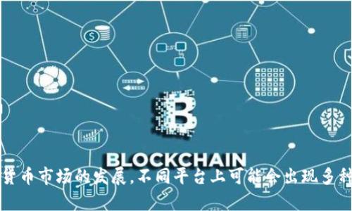 恐龙币是一种虚拟货币，有时也被称为“Dinosaur Coin”或简称“DINO”。不过，要注意的是，随着加密货币市场的发展，不同平台上可能会出现多种名称和类型的数字货币。建议在进行交易或投资时，详细查阅相关信息，并确保货币的信誉和安全性。