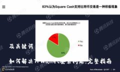 及关键词如何解决TPWalle