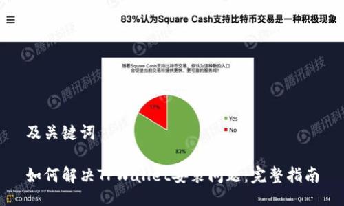 及关键词

如何解决TPWallet安装问题：完整指南