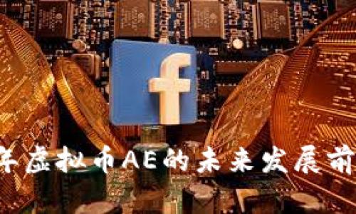 2023年虚拟币AE的未来发展前景展望