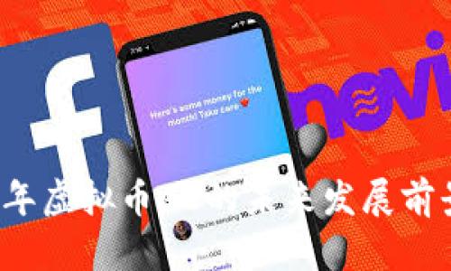 2023年虚拟币AE的未来发展前景展望