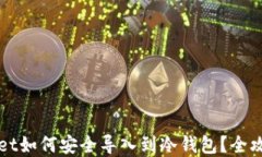 TPWallet如何安全导入到冷钱