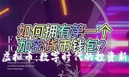 腾云虚拟币：数字时代的投资新机会