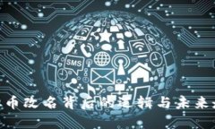 FDG虚拟币改名背后的逻辑