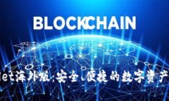 揭秘TPWallet海外版：安全、