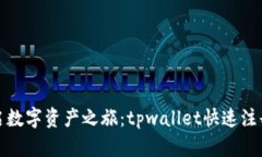 极速开启数字资产之旅：