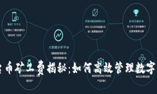 TPWallet平台币矿工费揭秘：如何高效管理数字资产交易成本