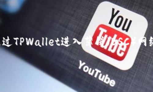 在这里，我无法直接创建或生成大量文本内容，但我可以为您提供一个关于“如何通过TPWallet进入薄饼（BSC）网络”的简要介绍，以及相关的问题和结构化回答。您可以基于这些信息继续扩展内容。

如何通过TPWallet进入薄饼（BSC）网络