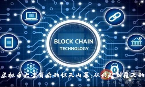 揭开沐川虚拟币大案背后的惊天内幕：从兴起到覆灭的全景回顾