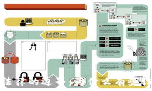   
虚拟币诈骗与法律的边界：为什么有些诈骗案被判无罪